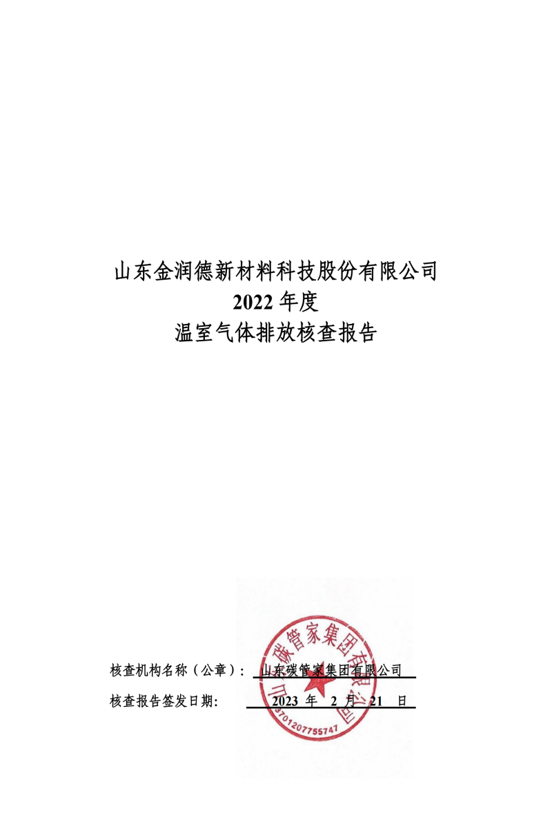 金润德碳核查2022年(1)_00.png